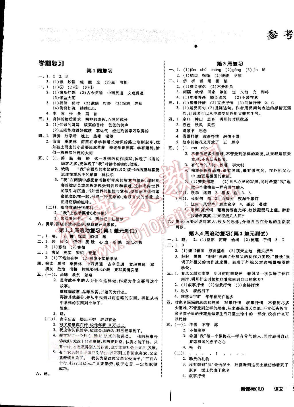 2015年同步活页测试卷全品小复习五年级语文上册人教版