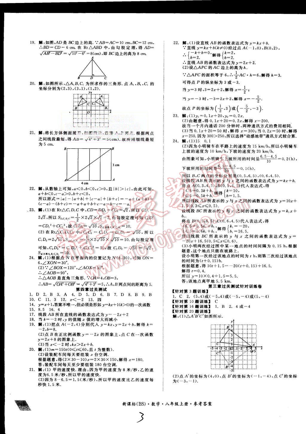 品小复习八年级数学上册北师大版 第3页 参考答案 分享练习册得积分