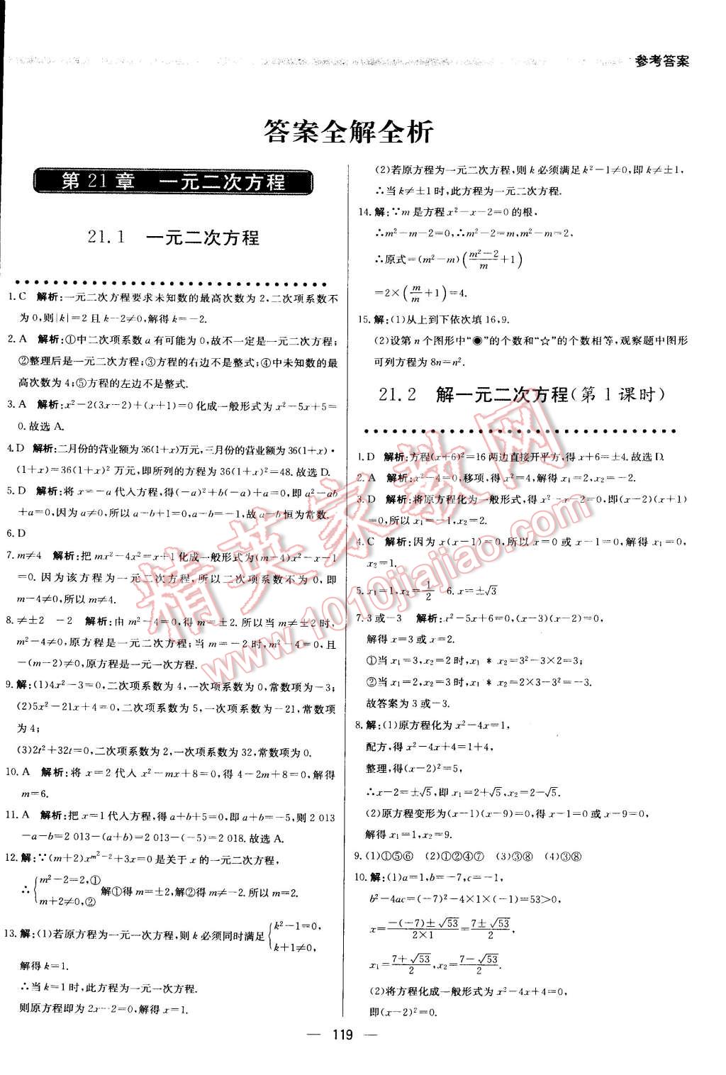 2020年提分教练九年级数学上册人教版参考答案第1页参考答案