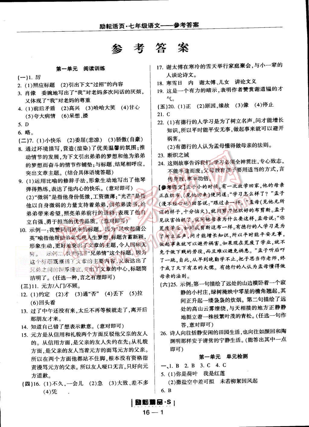 2015年励耘书业励耘活页周周练七年级语文上册人教版