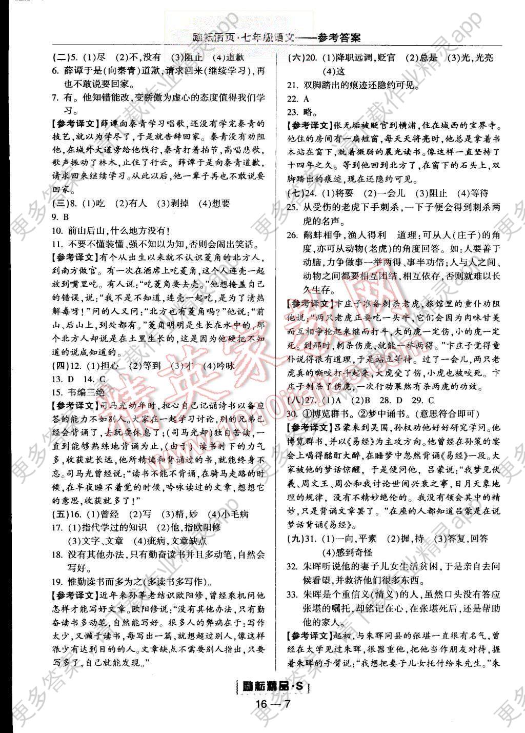 2015年励耘书业励耘活页周周练七年级语文上册人教版答案—精英家教