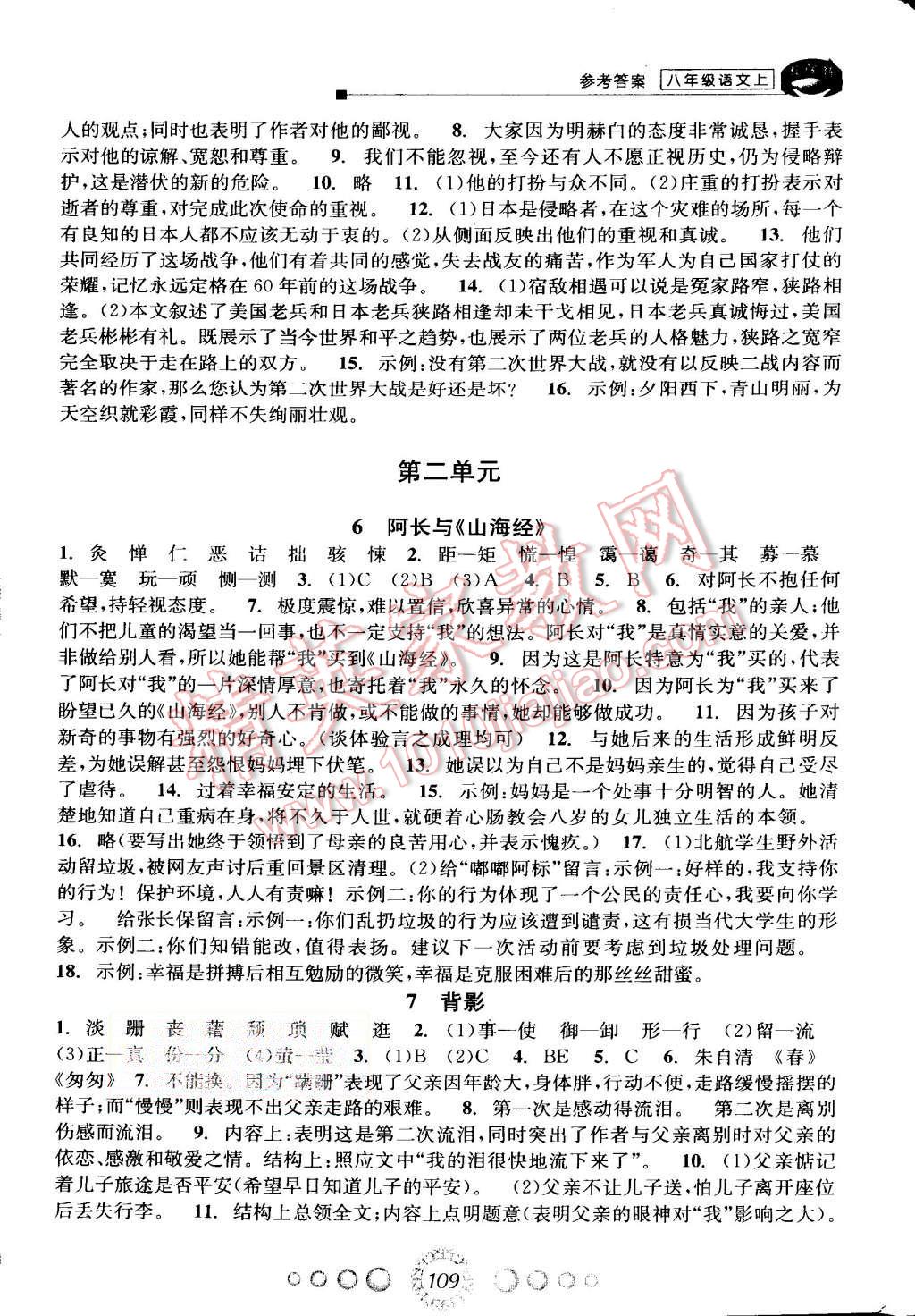 2015年教学练新同步练习八年级语文上册人教版答案——青夏教育精英