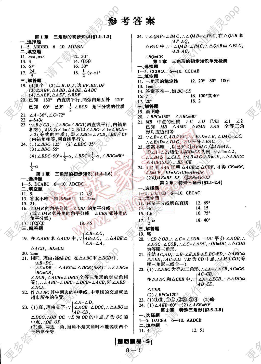 2015年励耘书业励耘活页周周练八年级数学上册浙教版