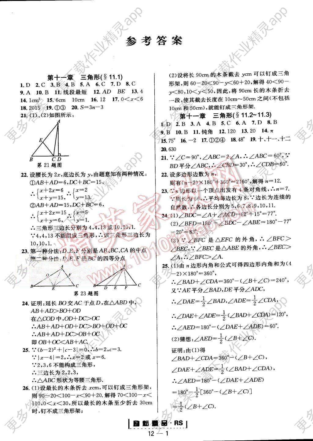 2015年励耘书业励耘活页周周练八年级数学上册人教版