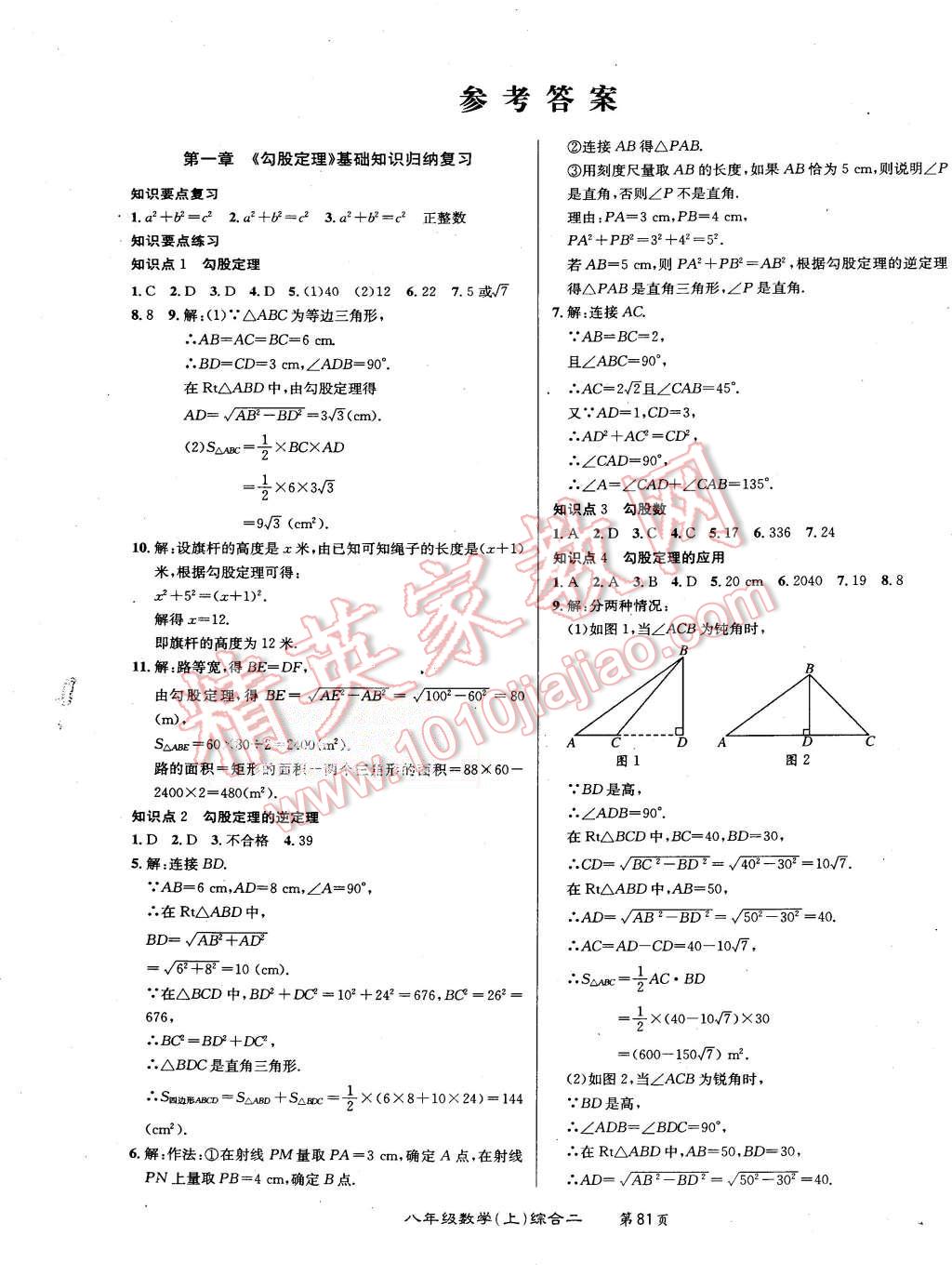 2015百所名校精点试题八年级数学上册北师大版答案