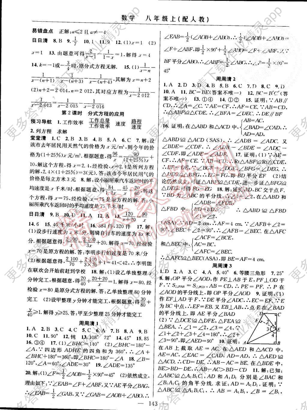 2015年四清导航八年级数学上册人教版答案—精英家教网