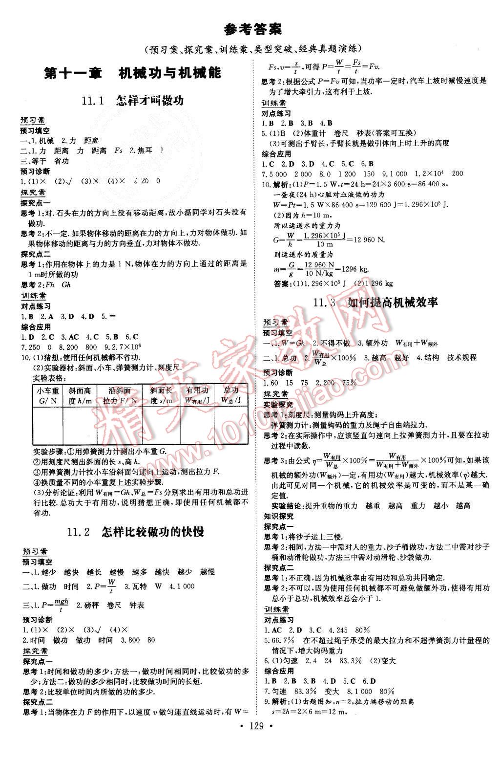 2015年初中同步学习导与练导学探究案九年级物理上册粤沪版答案—青