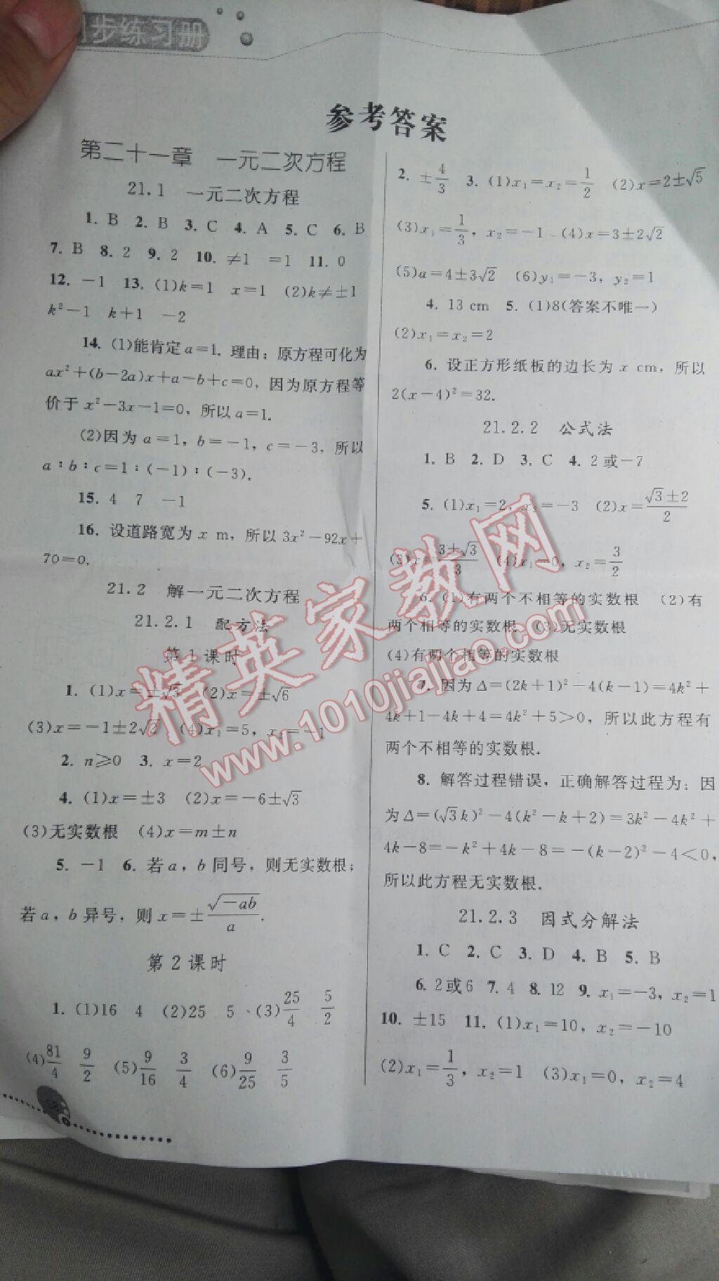 同步练习册九年级数学上册人教版答案—精英家教网