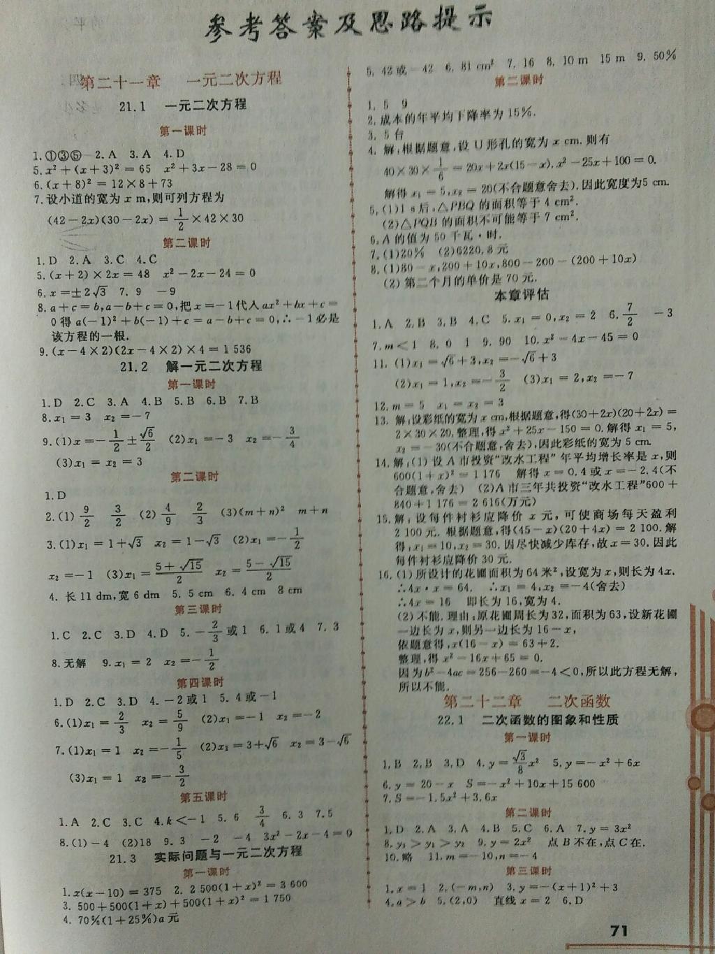 2015年名师点拨课时作业九年级数学上册人教版答案—青夏教育精英