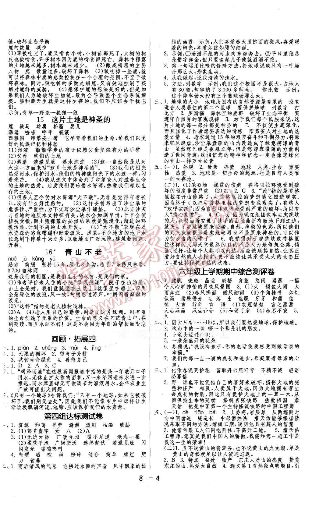 2015年1课3练单元达标测试六年级语文上册人教版答案—青夏教育精英