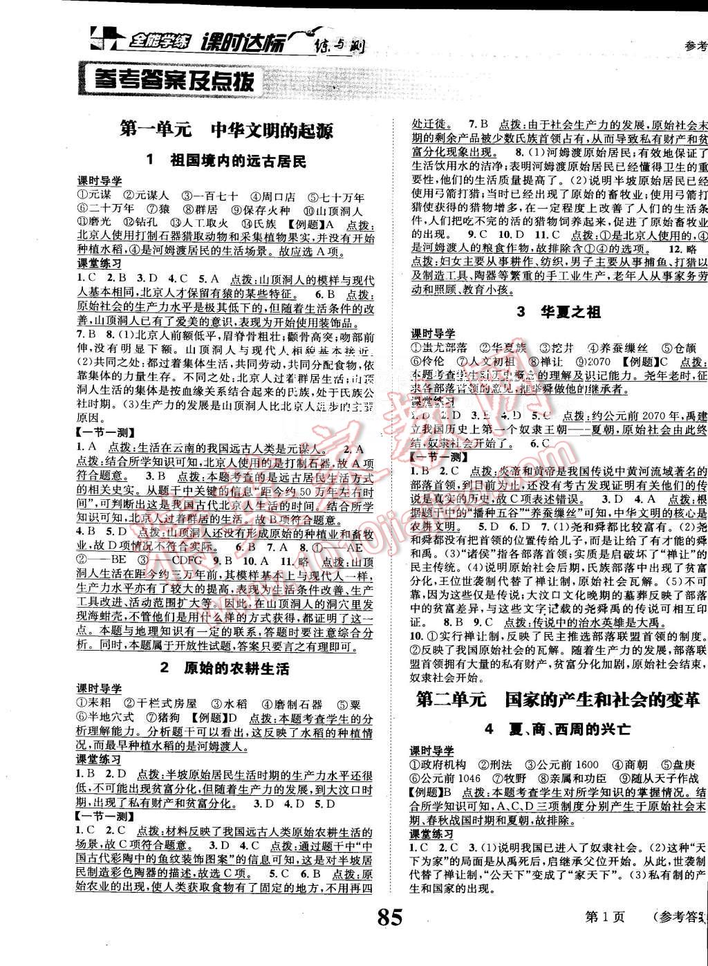 2015年课时达标练与测七年级中国历史上册人教版答案—青夏教育精英