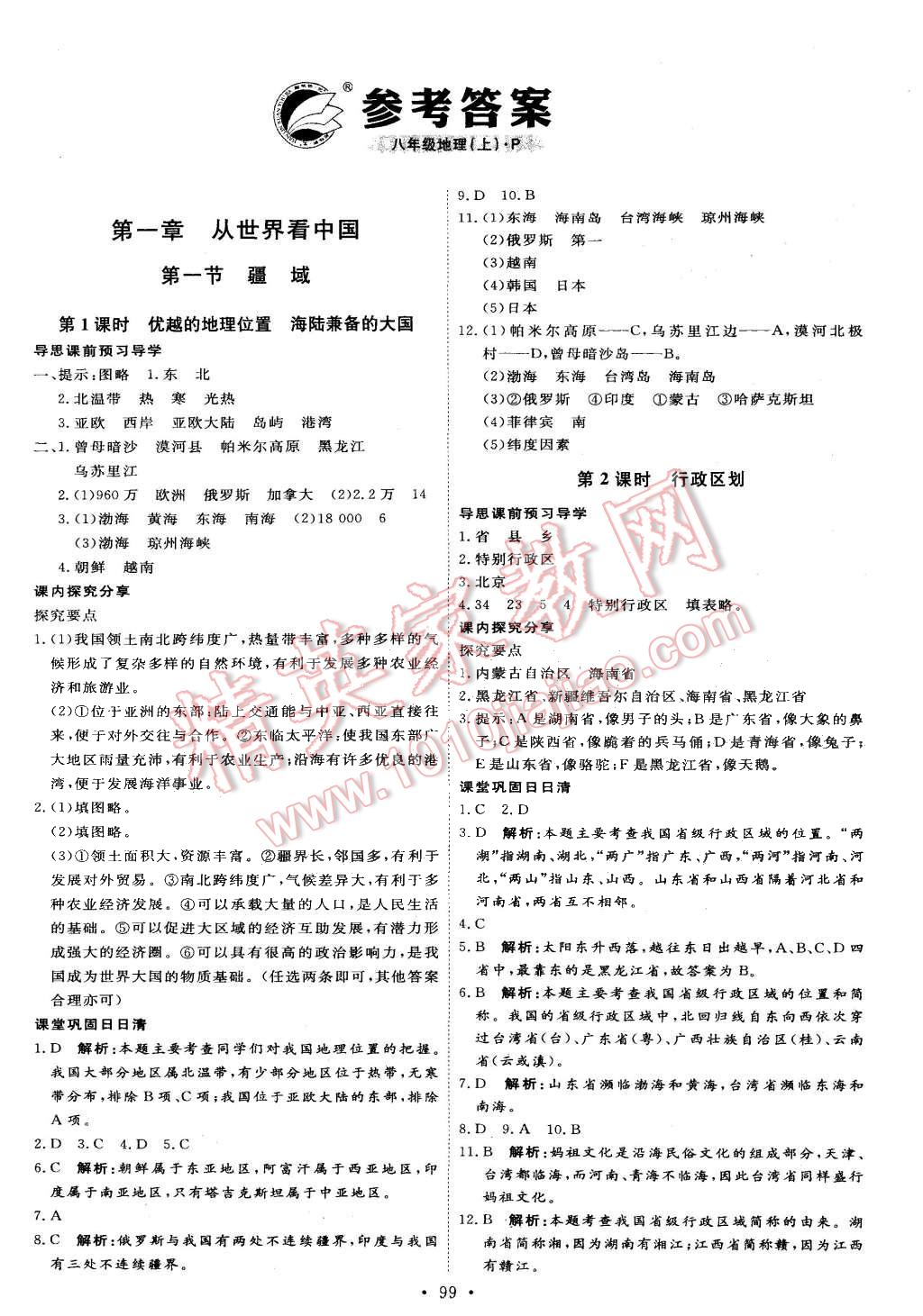 2015年优加学案课时通八年级地理上册人教版答案精英家教网