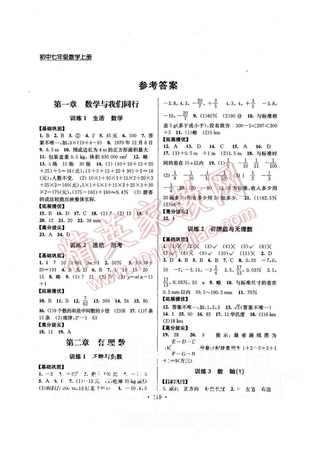 高分拔尖提优训练七年级数学新课标江苏版所有年代上下册答案大全