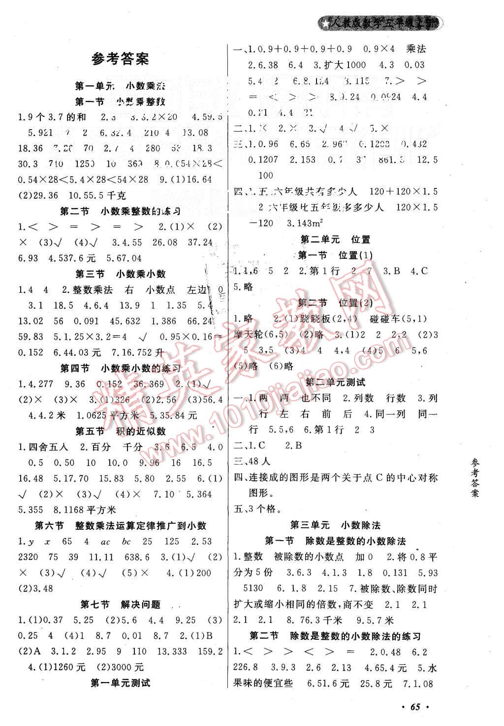 2015年金牌作业本小学数学五年级上册人教版答案