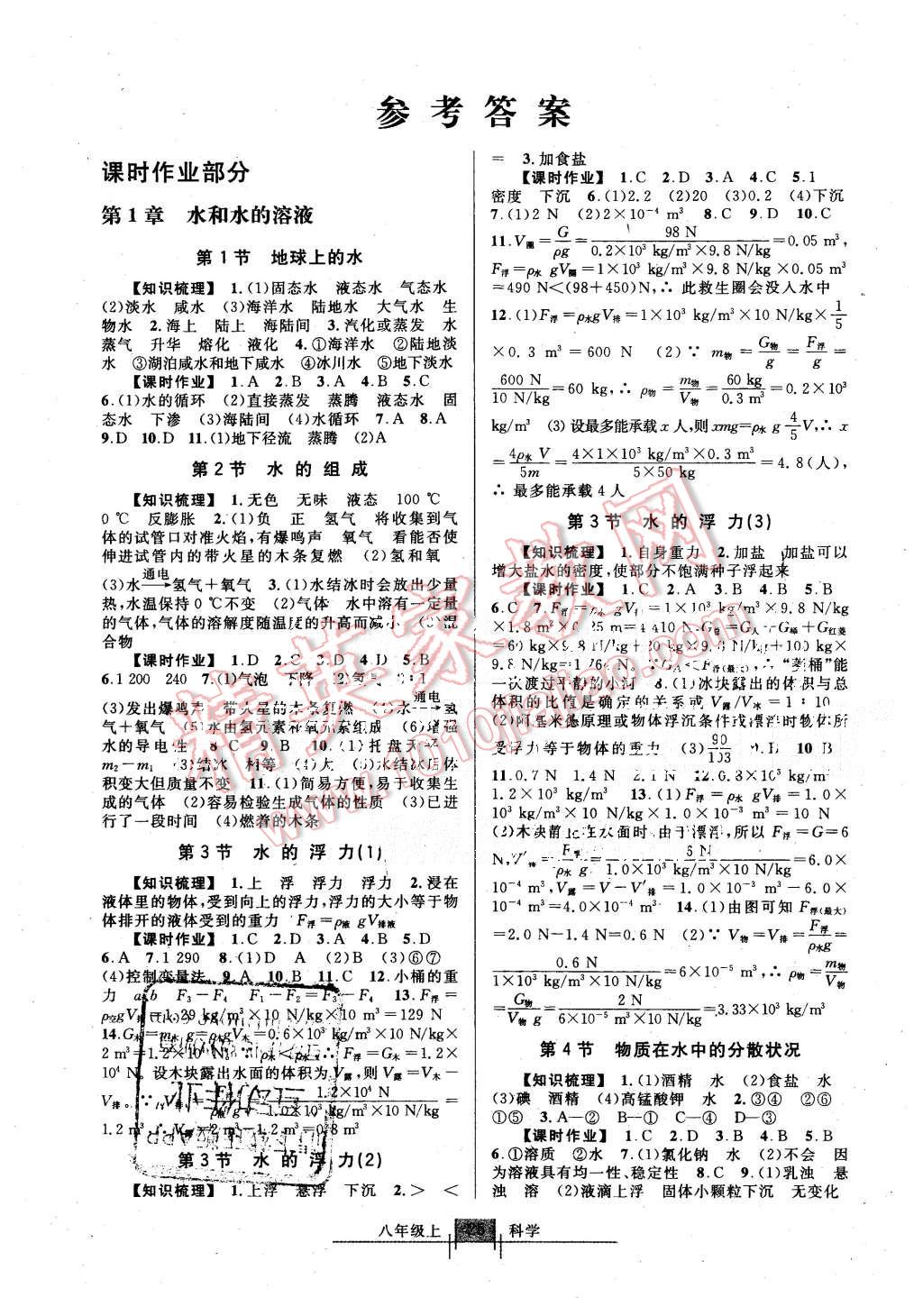 2015年每课必练八年级科学上册 第1页 参考答案