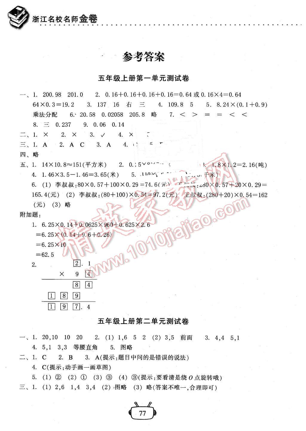 2015年浙江名校名师金卷五年级数学上册人教版 第1页