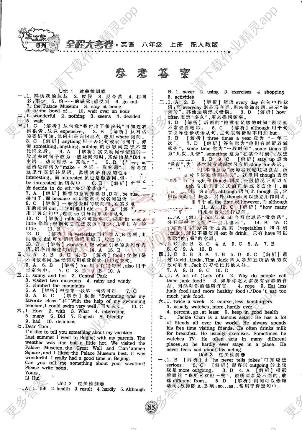 2015年海淀黄冈全程大考卷八年级英语上册人教版答案—精英家教网