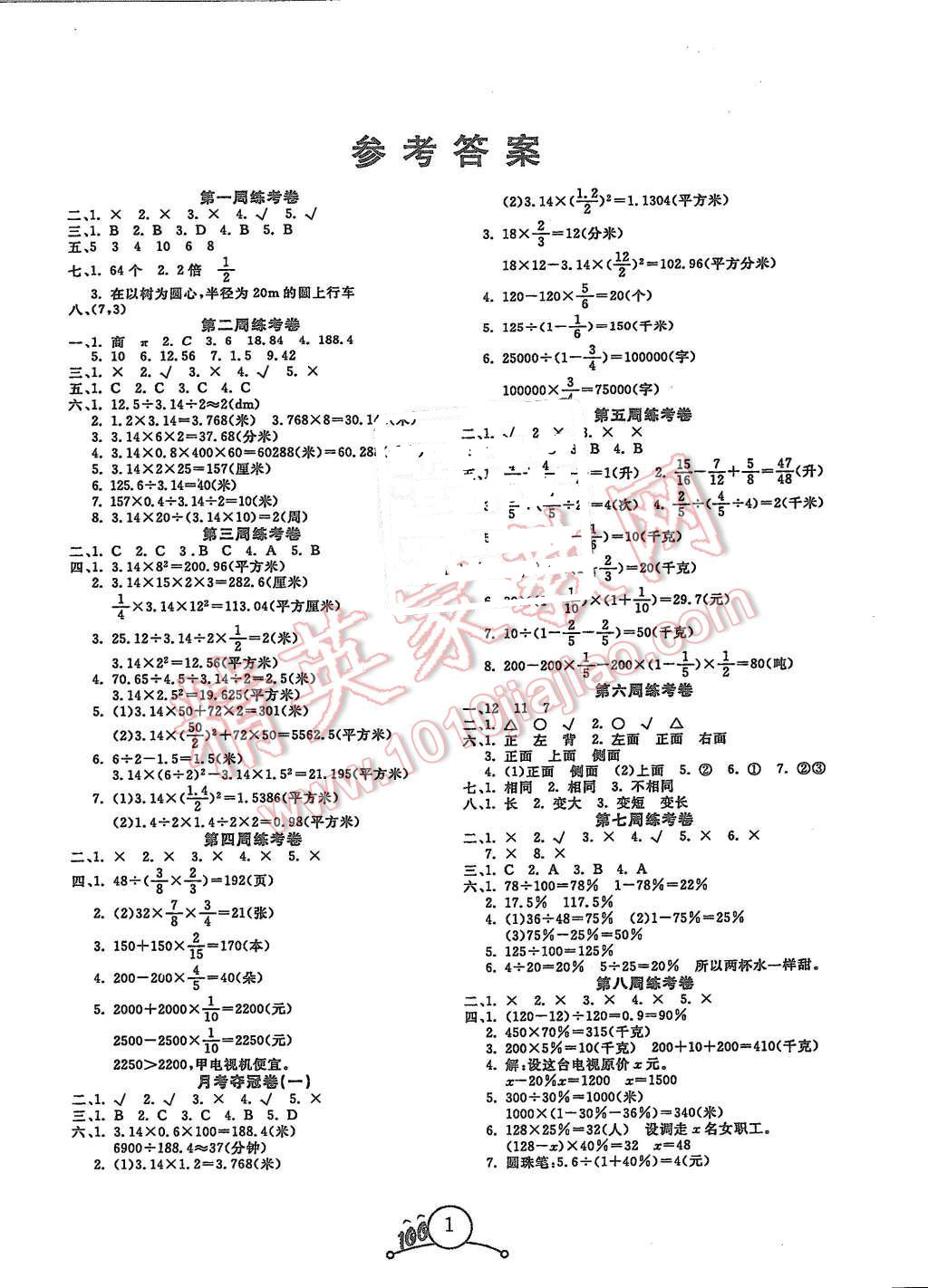 2015年宝贝计划夺冠100分六年级数学上册北师大版答案精英家教网