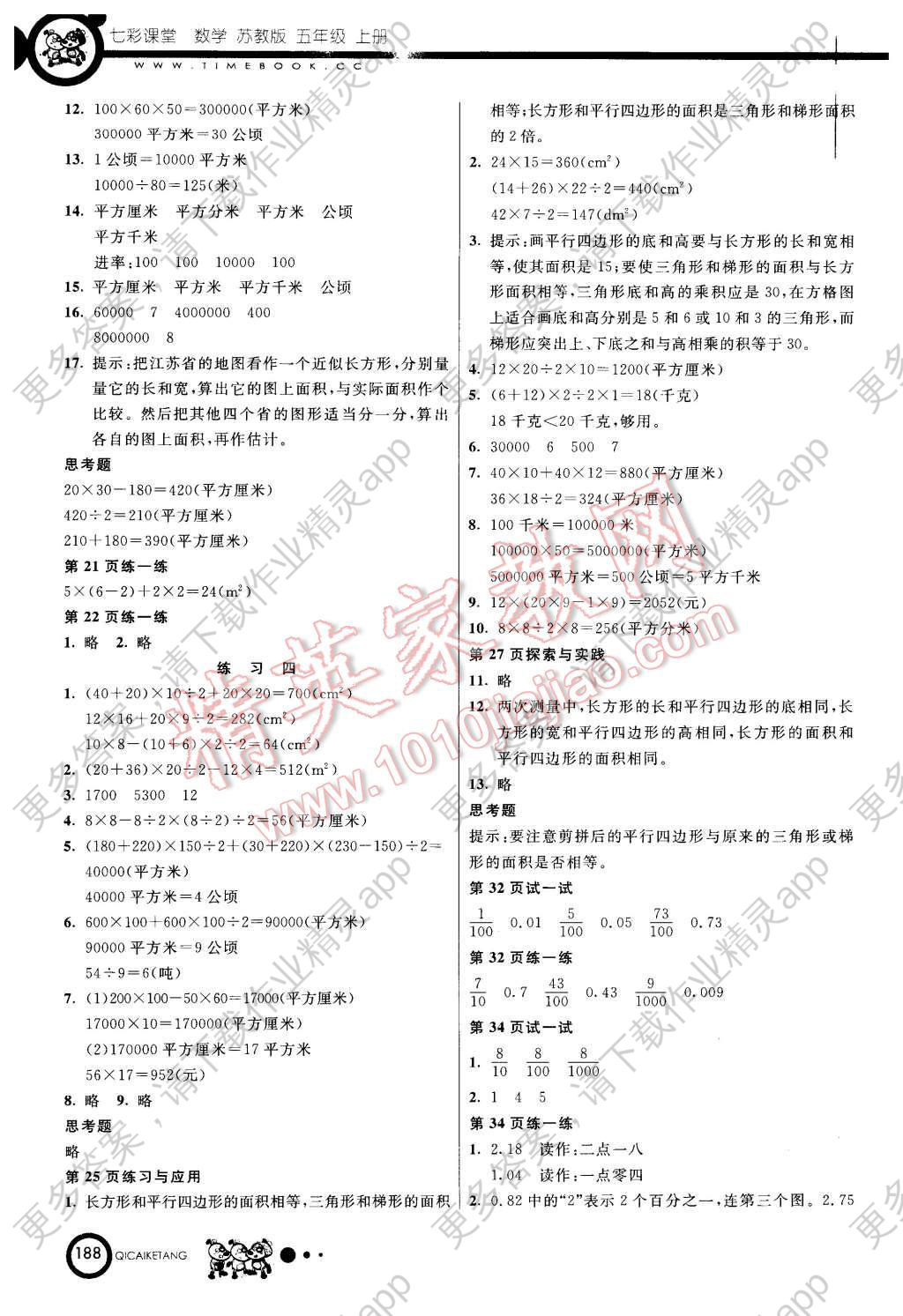 2015年七彩课堂五年级数学上册苏教版