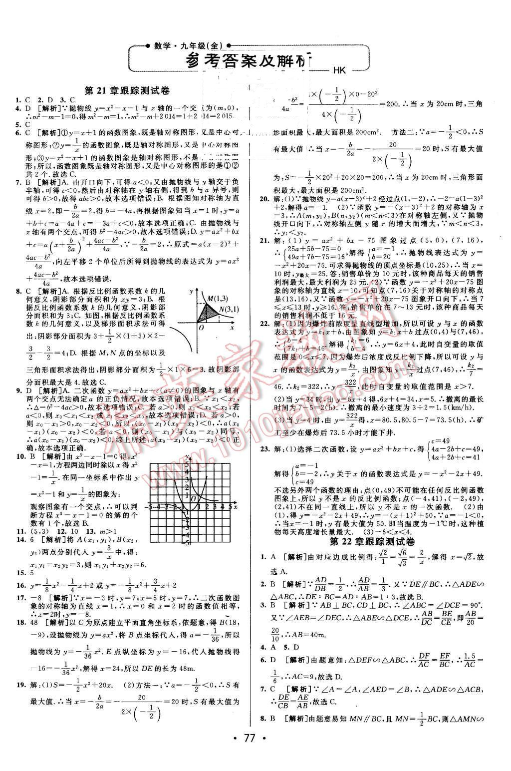 2015年期末考向标海淀新编跟踪突破测试卷九年级数学全一册沪科版答案