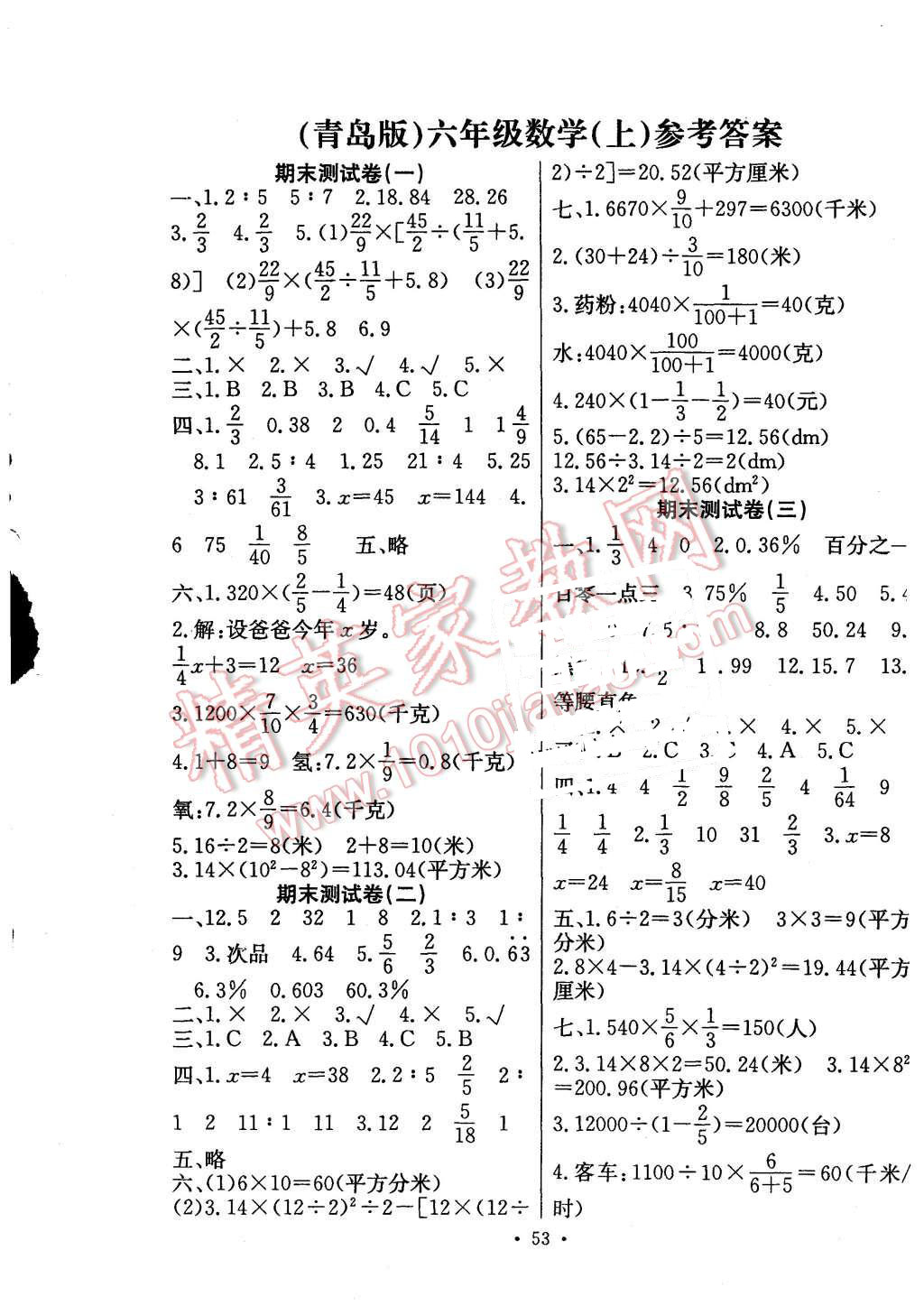 2015年一通百通考點預測期末測試卷六年級數學上冊青島版答案——青夏