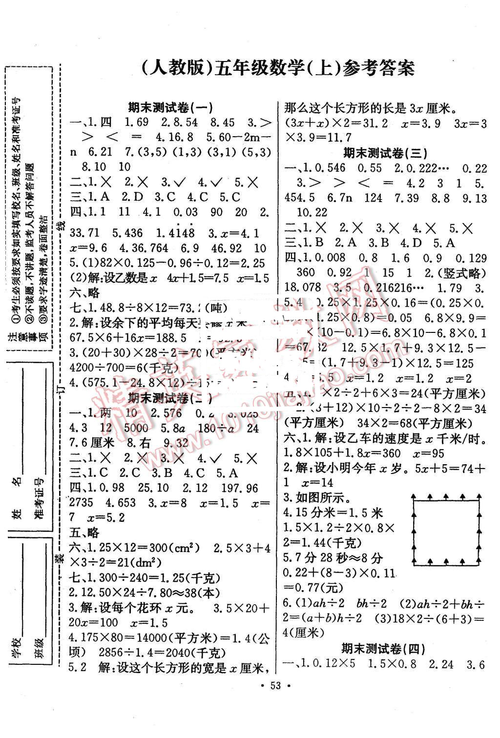 2015年一通百通考点预测期末测试卷五年级数学上册人教版答案—青夏