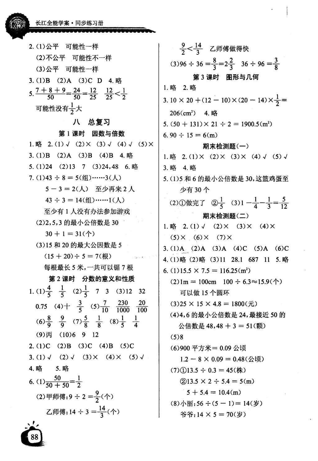 2016年长江全能学案同步练习册五年级数学上册北师大版 参考答案第8页