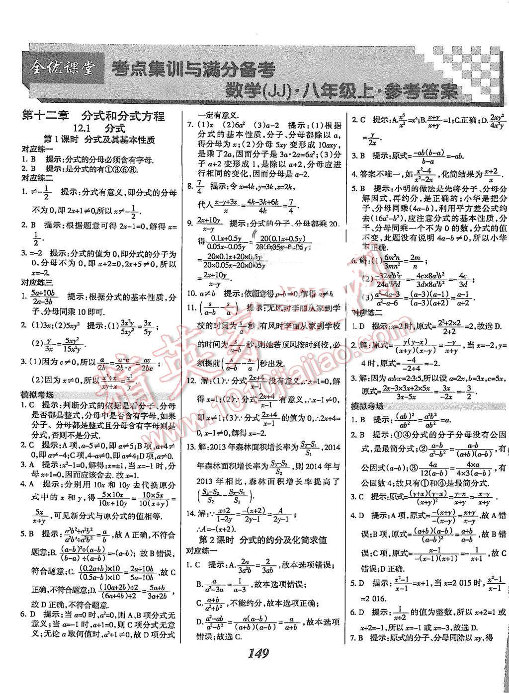 2015年全优课堂考点集训与满分备考八年级数学上册冀教版答案—青夏