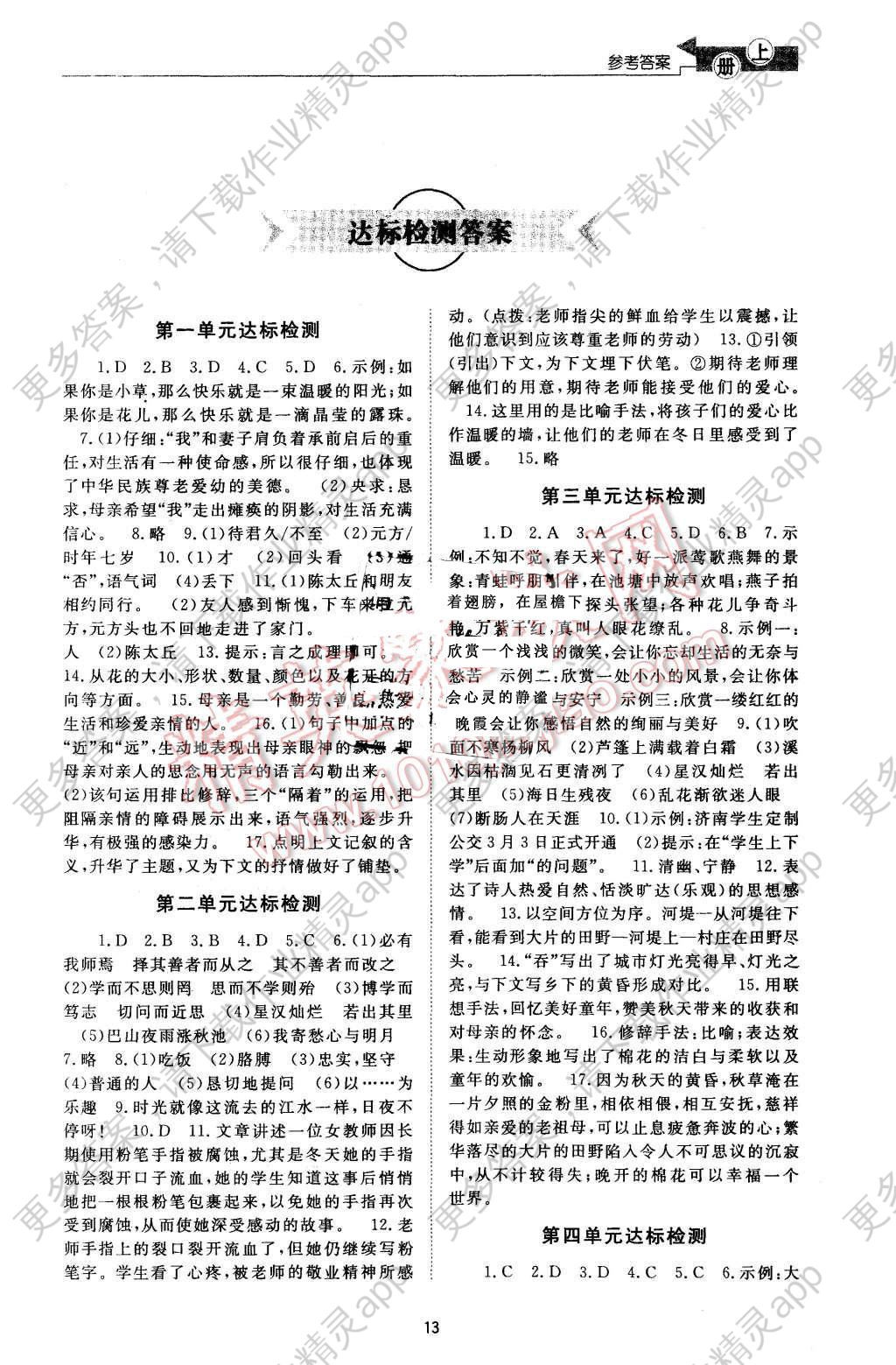 2015年新课程学习与检测七年级语文上册