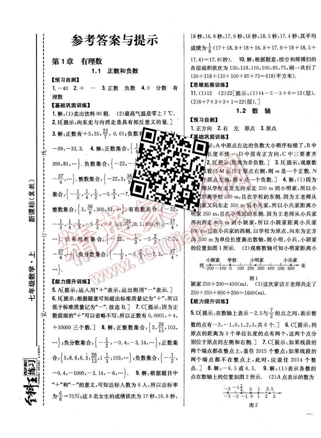 2015年全科王同步課時練習七年級數學上冊冀教版答案