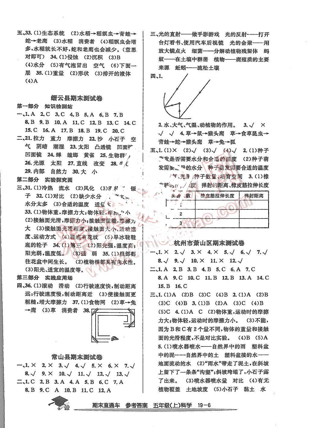 2015年期末直通车五年级科学上册答案—青夏教育精英家教网