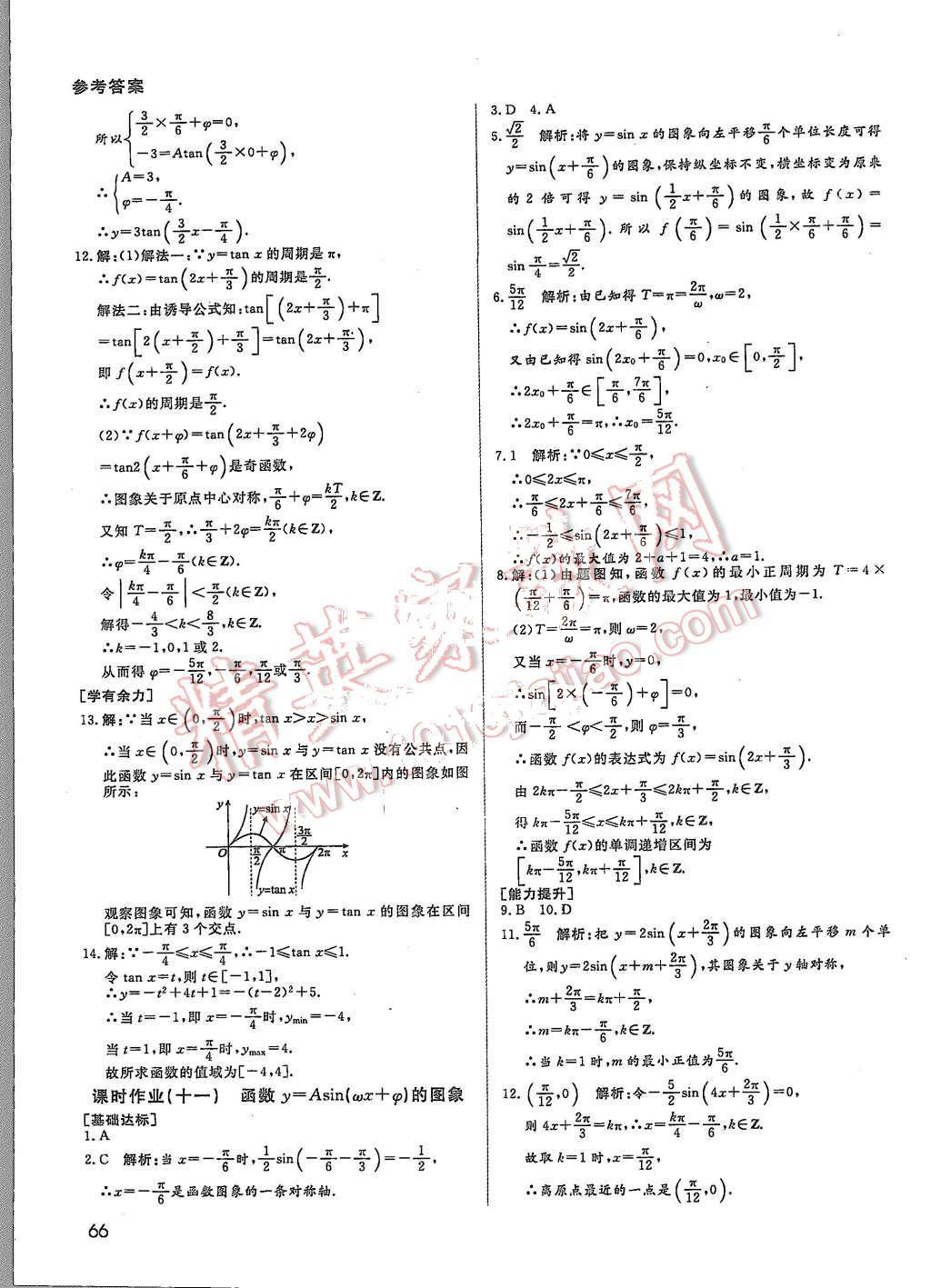 2015年名师伴你行高中同步导学案数学必修4人教版答案——青夏教育精英家教网——