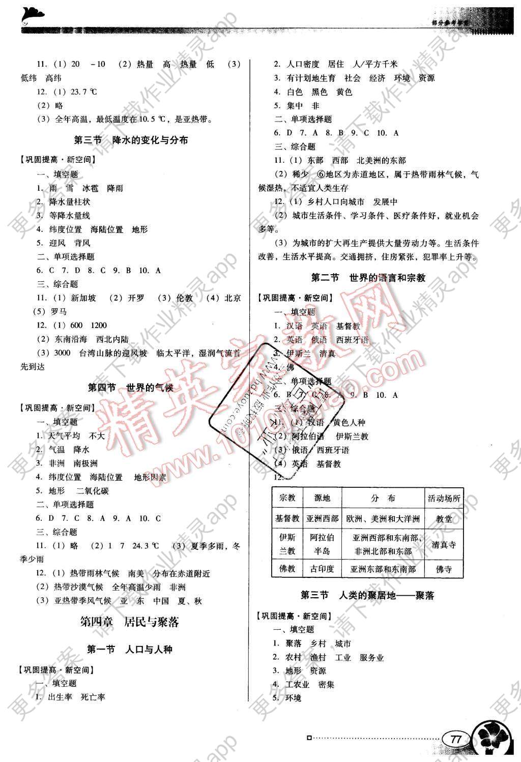 初一地理南方新课堂答案上册世界人口(3)