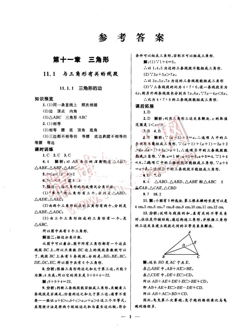 2015年夺冠百分百初中优化作业本八年级数学上册人教版答案—青夏