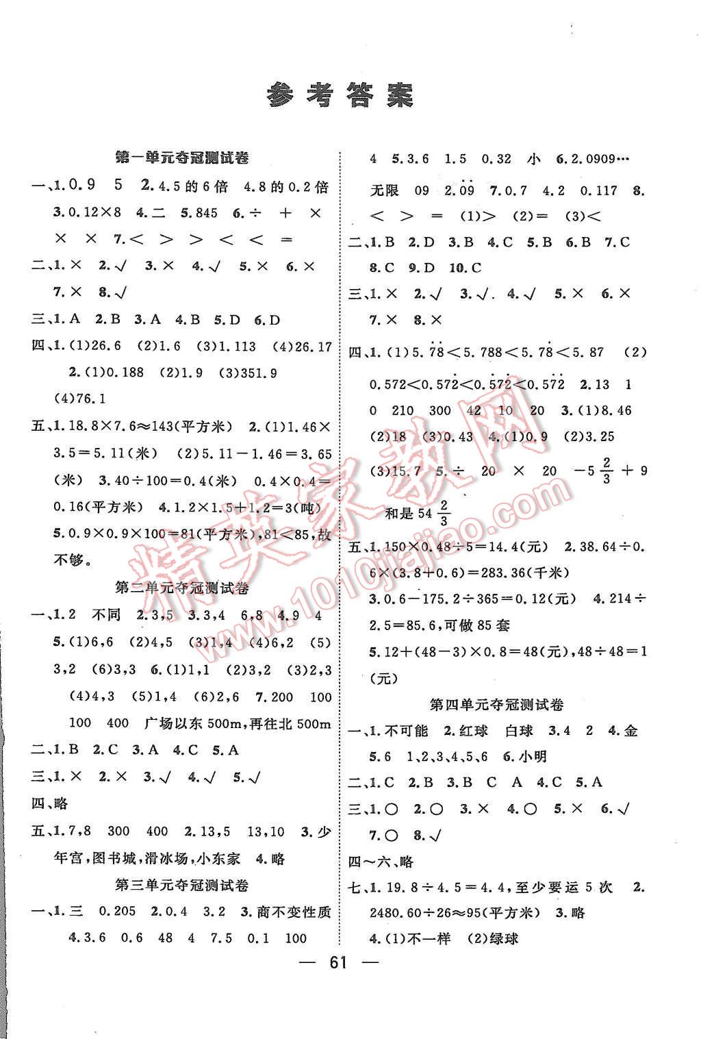 2015年名校全优考卷单元夺冠100分五年级数学上册人教版答案—青夏