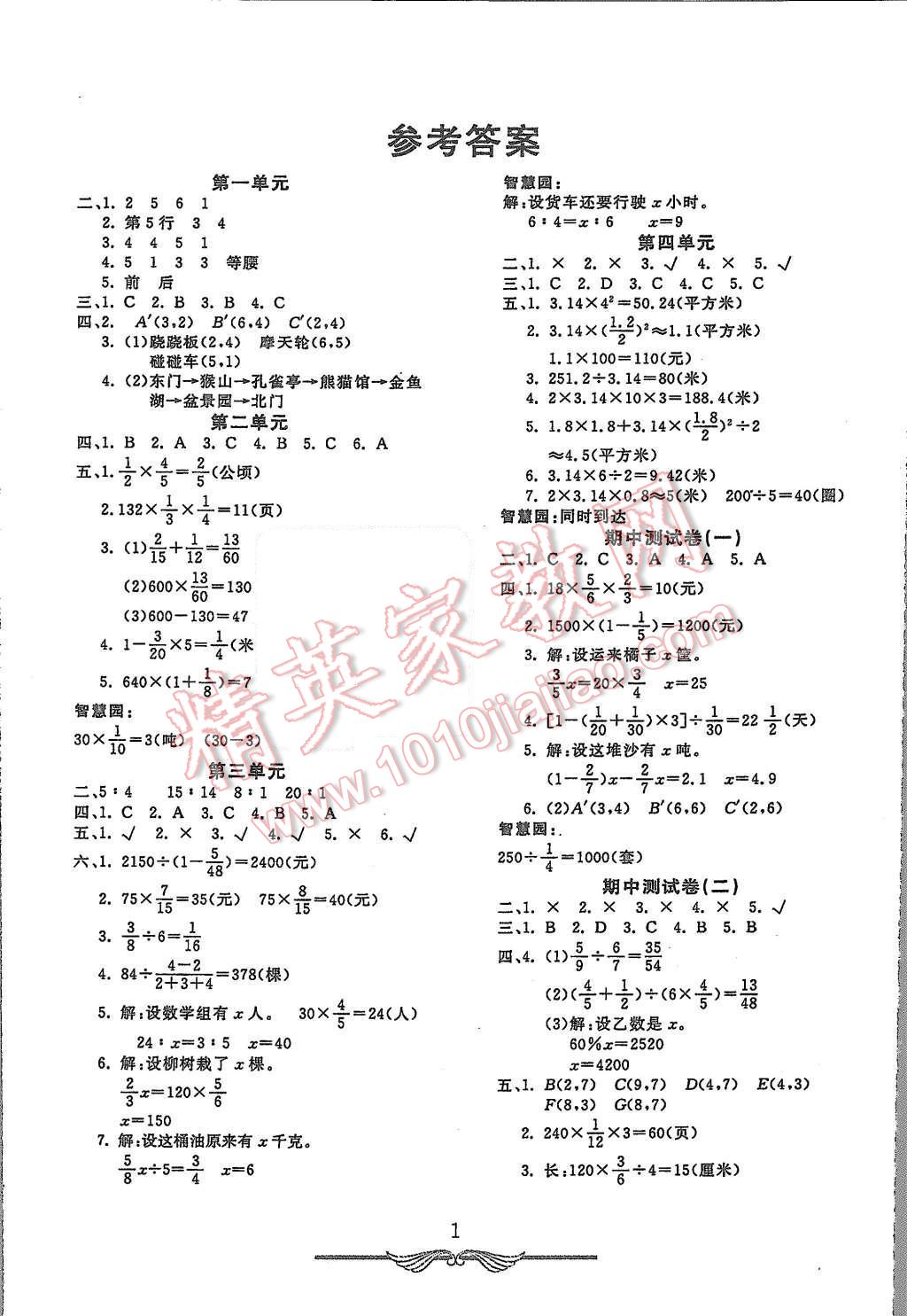 2015年宝贝计划期末冲刺夺100分六年级数学上册人教版答案—精英