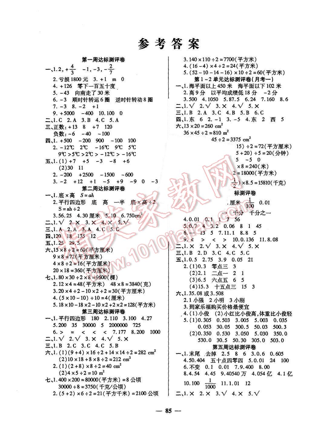 2015年全能练考卷五年级数学上册苏教版答案