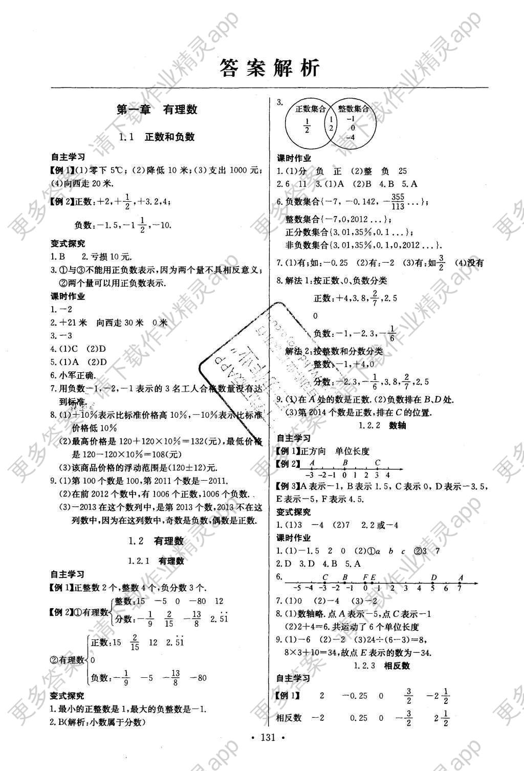 2016年长江全能学案同步练习册七年级数学上册人教版 参考答案第1页