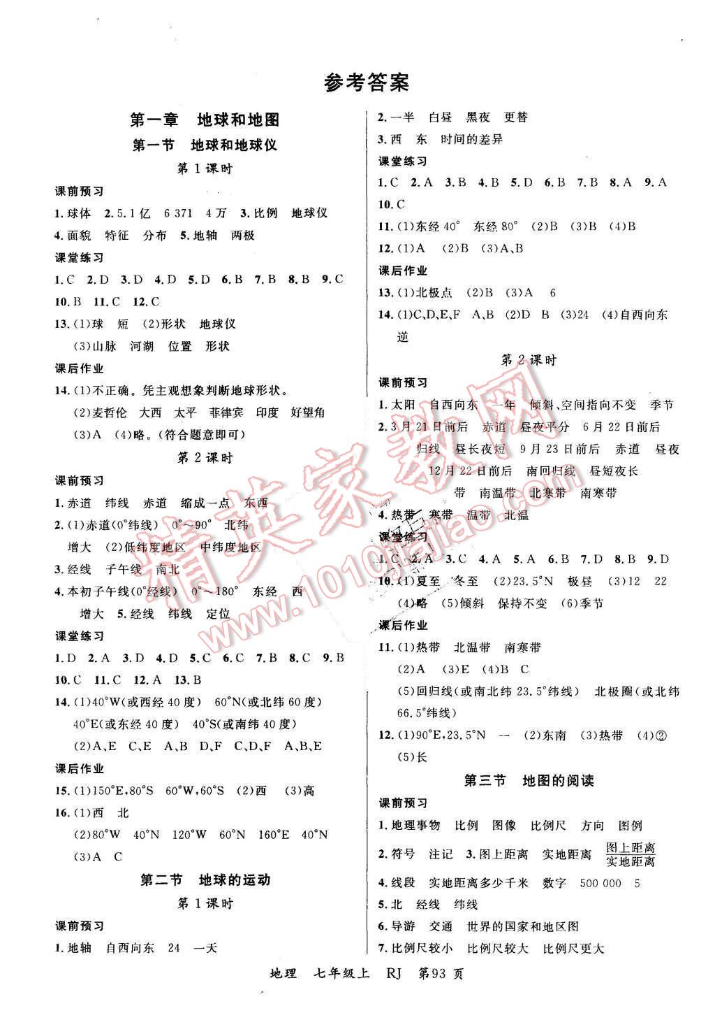 2015年一线课堂学业测评七年级地理上册人教版答案精英家教网