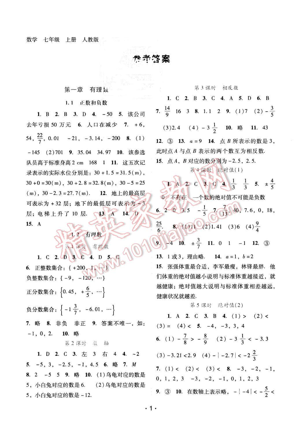 2015年自主与互动学习新课程学习辅导七年级数学上册人教版