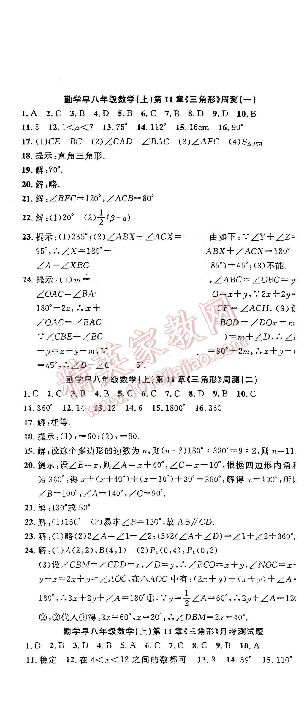 2015年勤学早周测月考专题云套餐八年级数学上册人教版答案—青夏