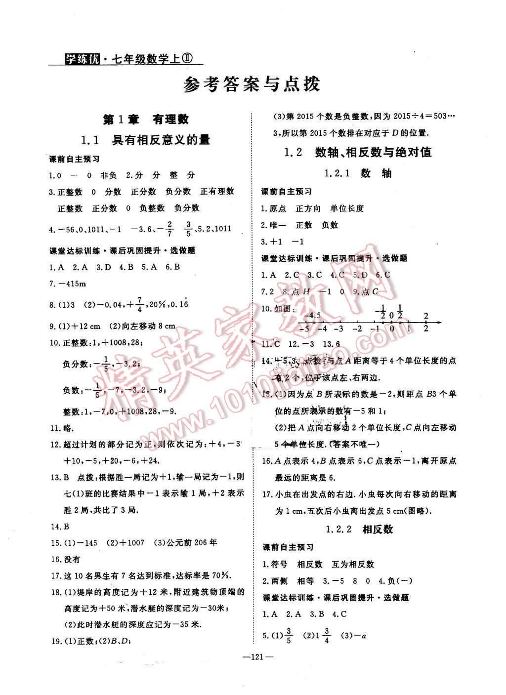 2015年优翼学练优优翼学案初中数学七年级上册湘教版答案—精英家教