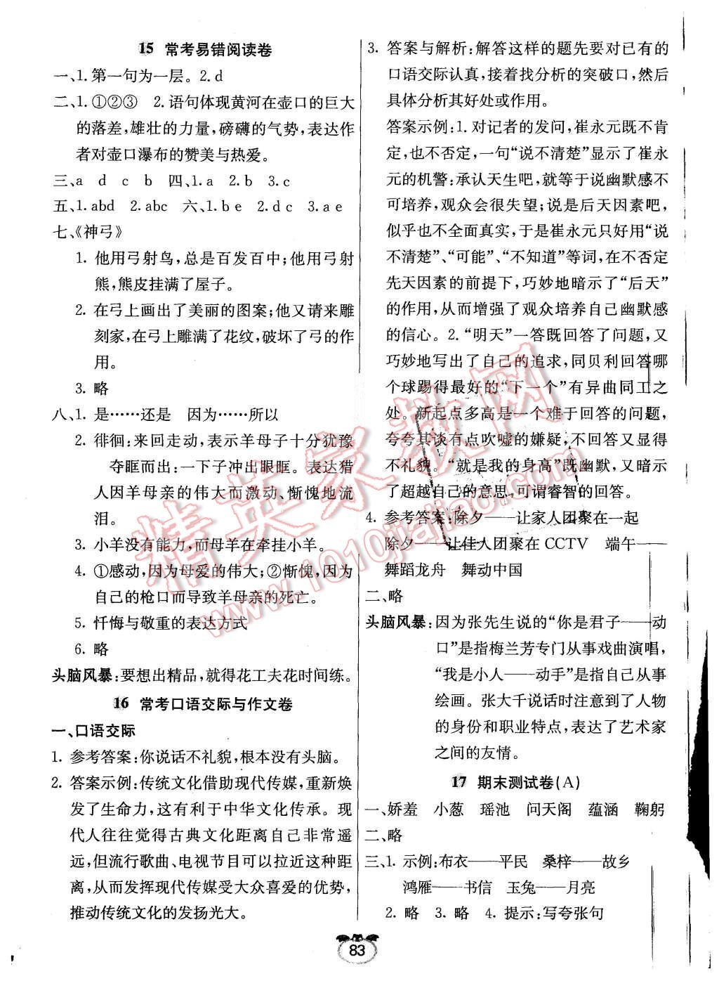 2015年天天向上一本好卷六年级语文上册鄂教版答案—青夏教育精英