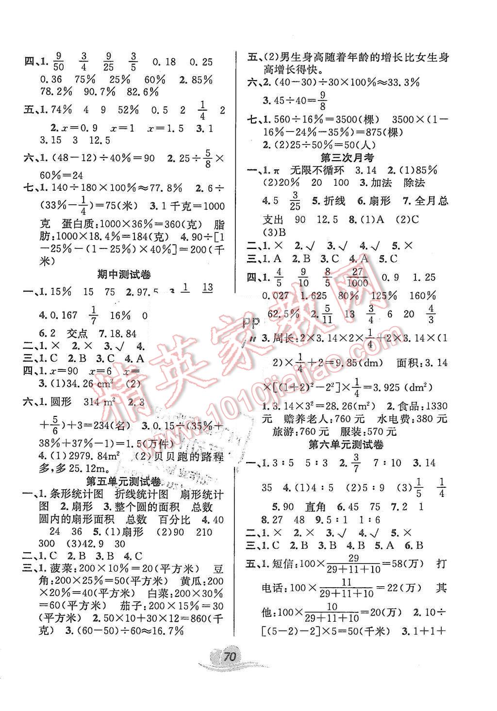 2015年黄冈海淀大考卷单元期末冲刺100分六年级数学上册北师大版答案