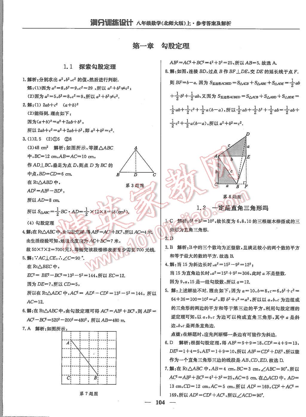 2015年满分训练设计八年级数学上册北师大版答案精英家教网