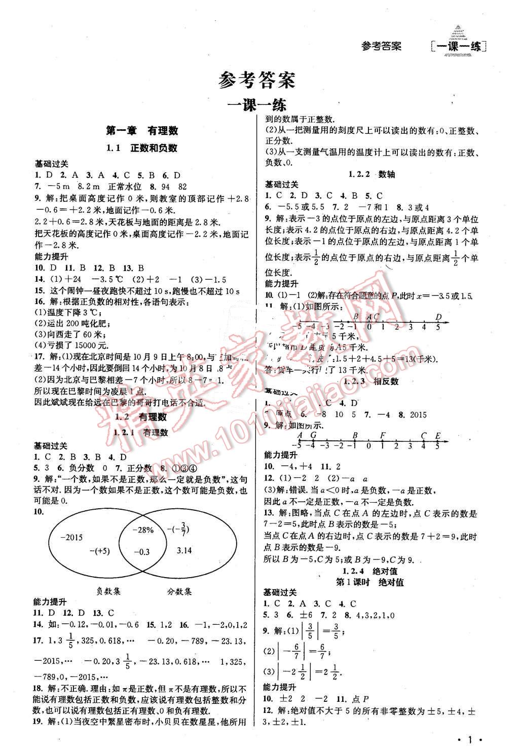 2015年全解全习一课一练七年级数学上册人教版