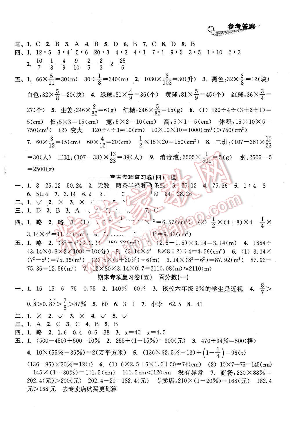 2015年各地期末名卷精选六年级数学上册人教版答案——青夏教育精英