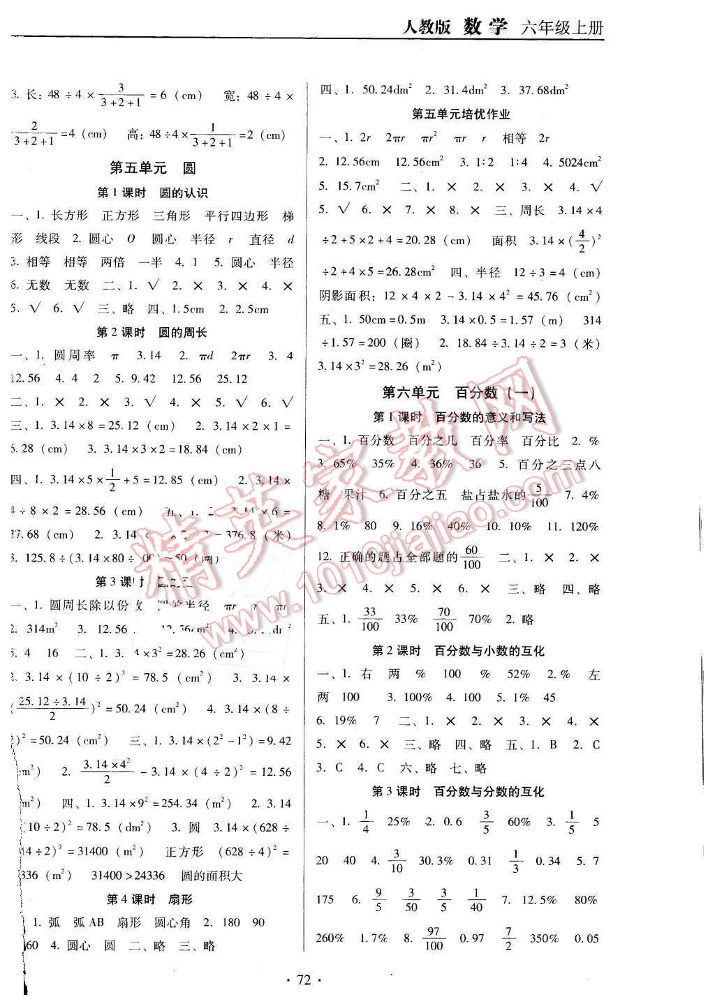 2015年名校名师培优作业本加核心试卷六年级数学上册人教版 第4页