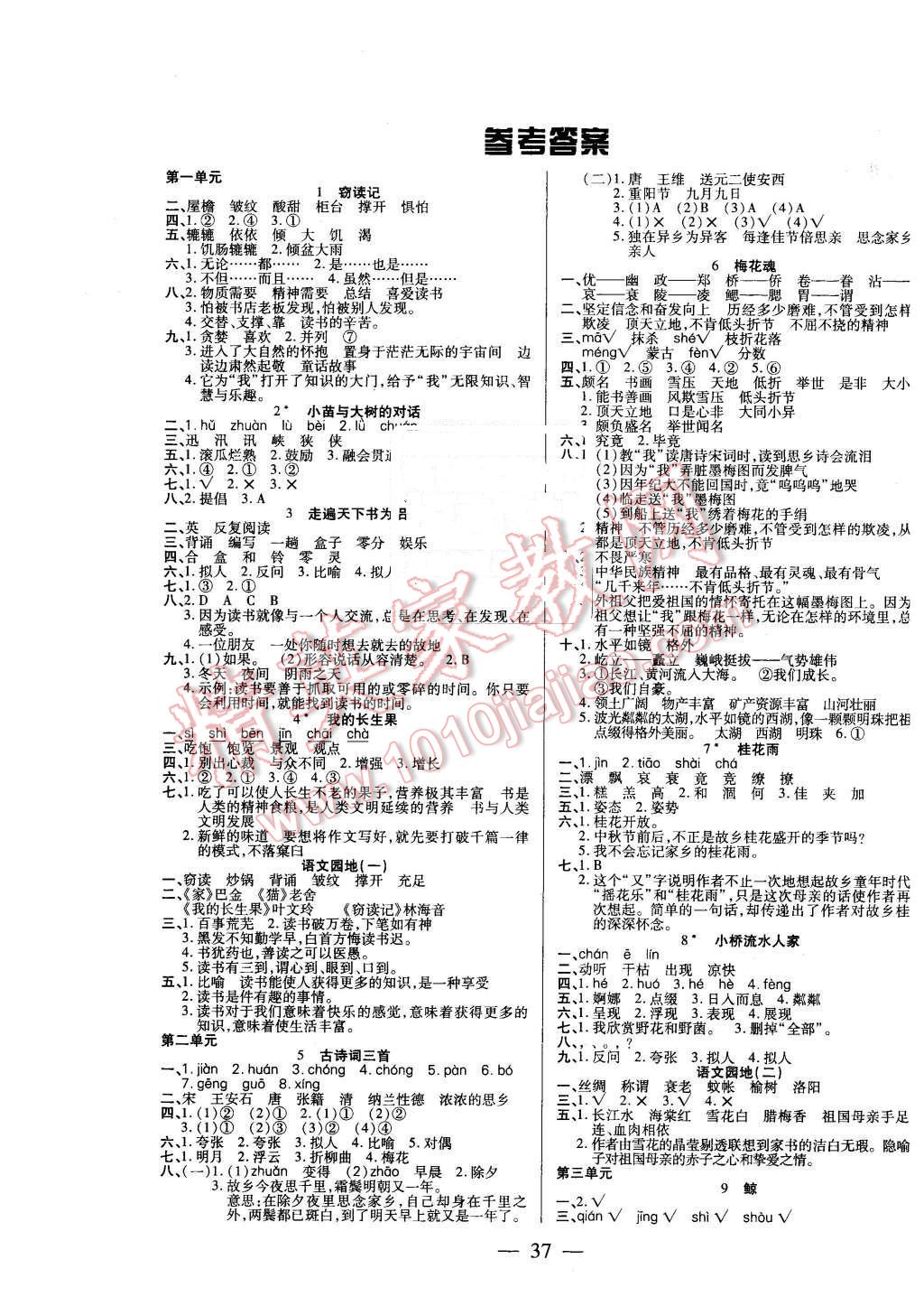 2015年红领巾乐园一课三练五年级语文上册人教版答案——青夏教育精英