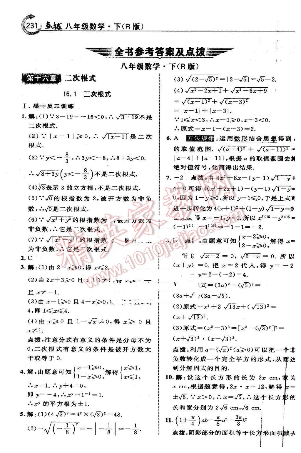 2016年特高级教师点拨八年级数学下册人教版